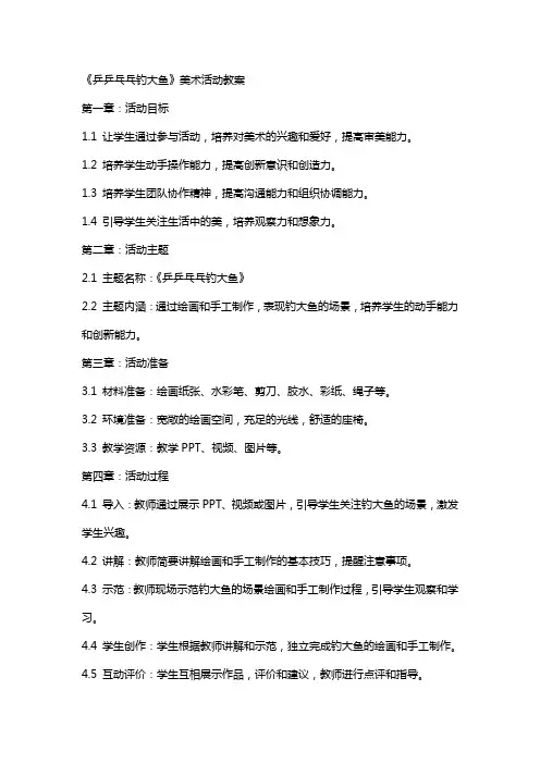 《乒乒乓乓钓大鱼》美术活动教案