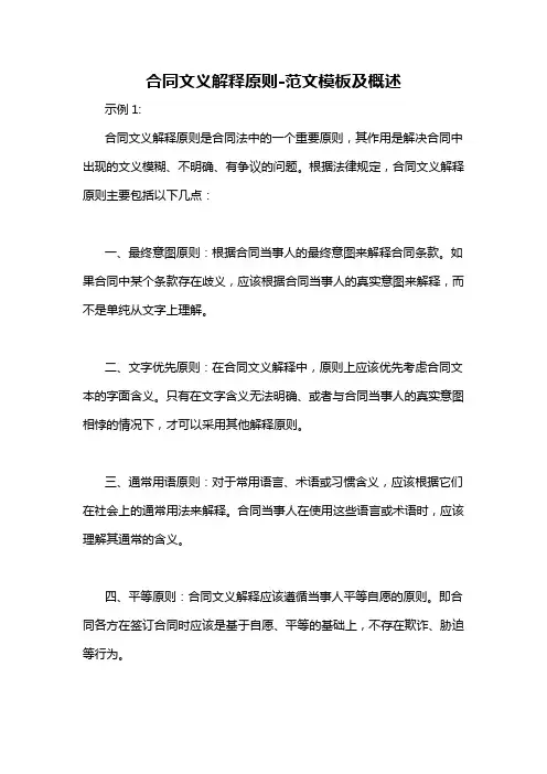 合同文义解释原则-概念解析以及定义