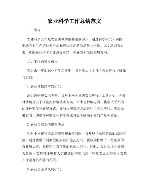 农业科学工作总结范文