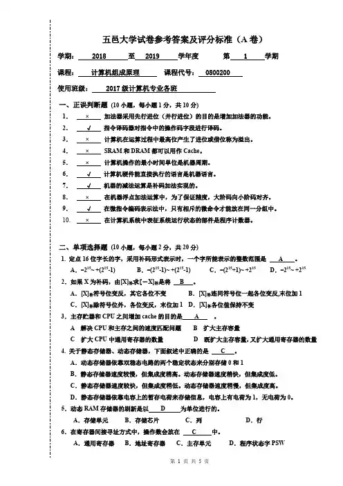 五邑大学2018计算机组成原理试卷A含答案