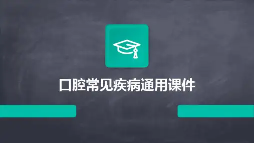 口腔常见疾病通用课件