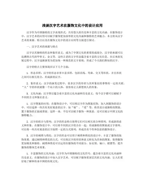 浅谈汉字艺术在服饰文化中的设计应用