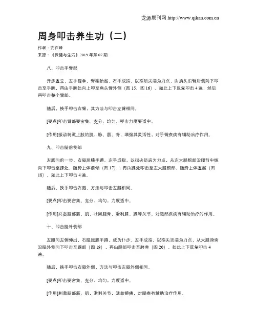周身叩击养生功(二)