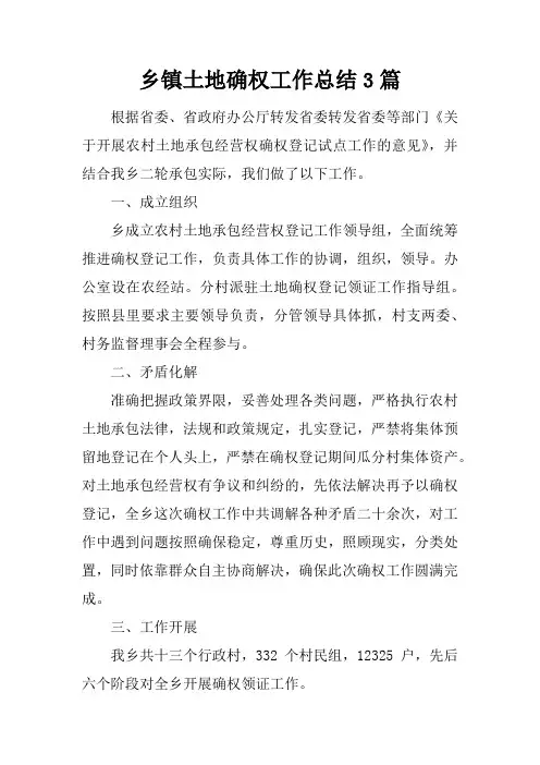 乡镇土地确权工作总结3篇