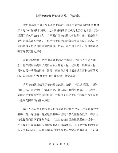 探寻约翰肯尼迪演讲稿中的深意