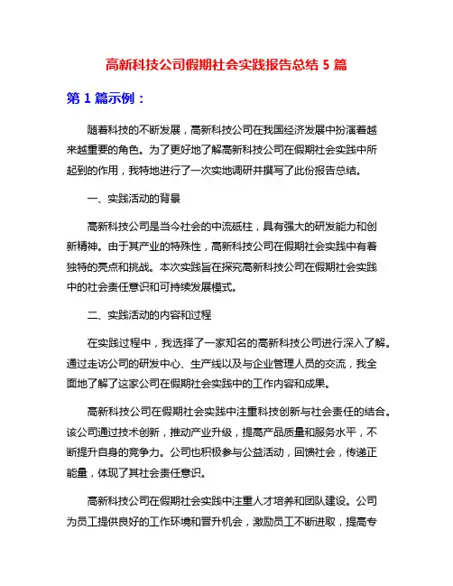 高新科技公司假期社会实践报告总结5篇
