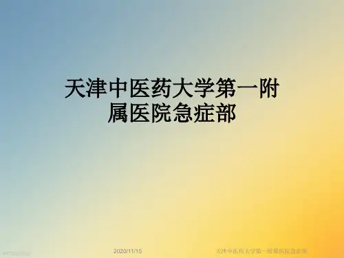 天津中医药大学第一附属医院急症部