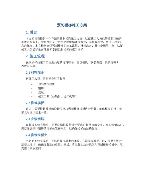 预制楼梯施工方案