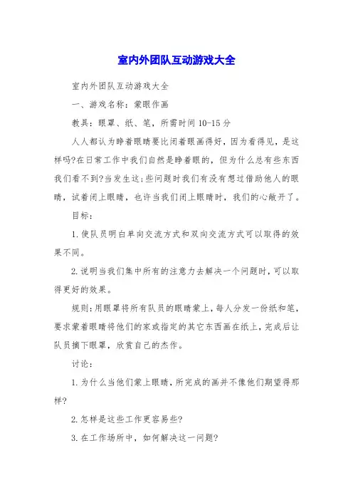 室内外团队互动游戏大全