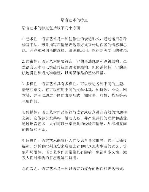 语言艺术的特点
