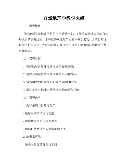 自然地理学教学大纲