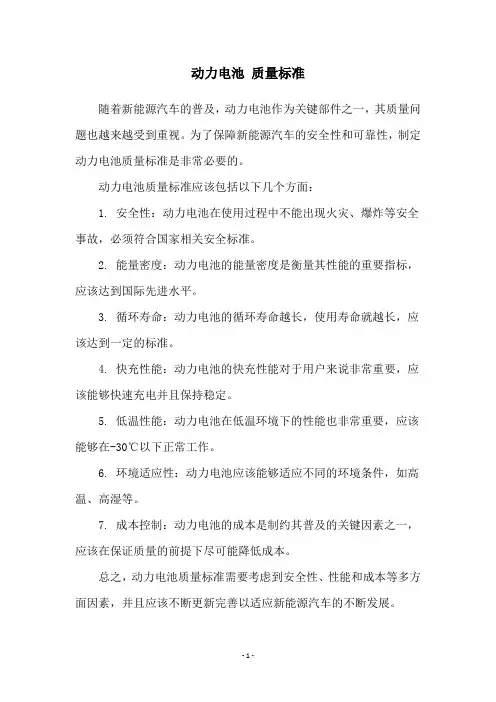 动力电池 质量标准