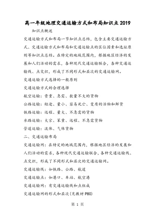 高一年级地理交通运输方式和布局知识点