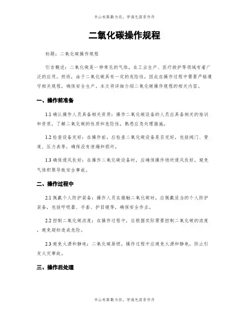 二氧化碳操作规程