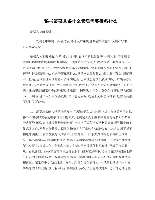 秘书需要具备什么素质需要做些什么