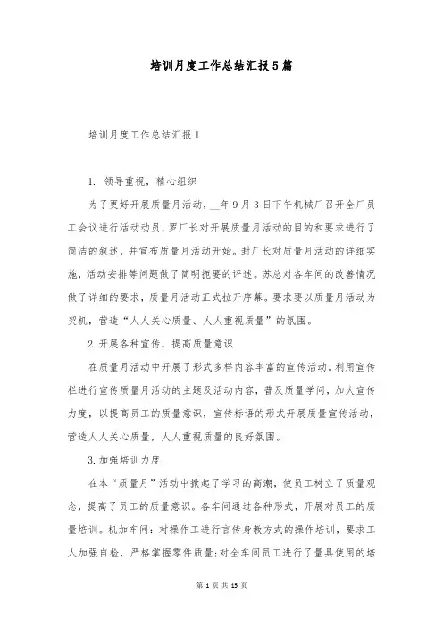 培训月度工作总结汇报5篇