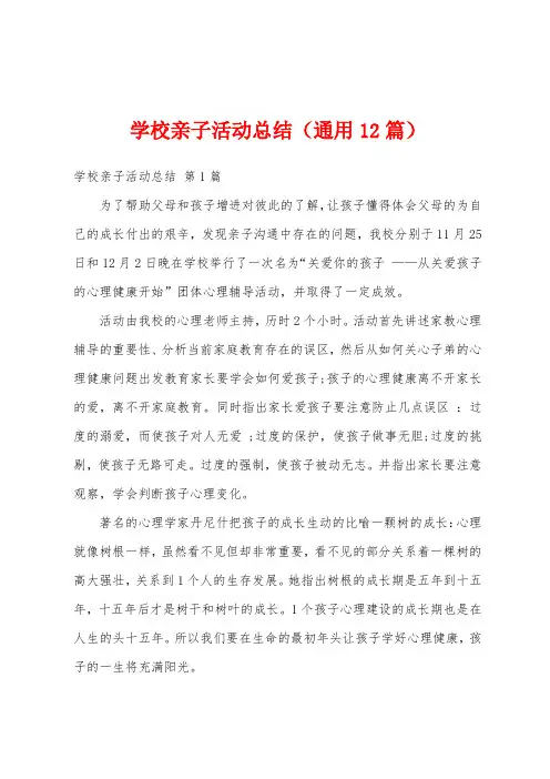 学校亲子活动总结(通用12篇)