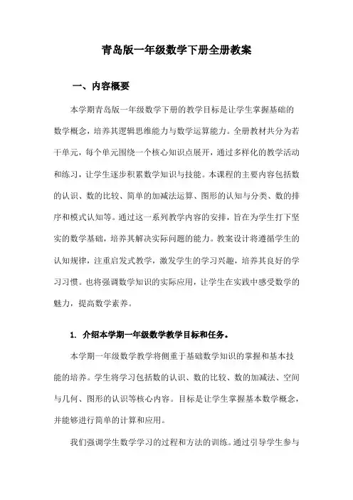 青岛版一年级数学下册全册教案