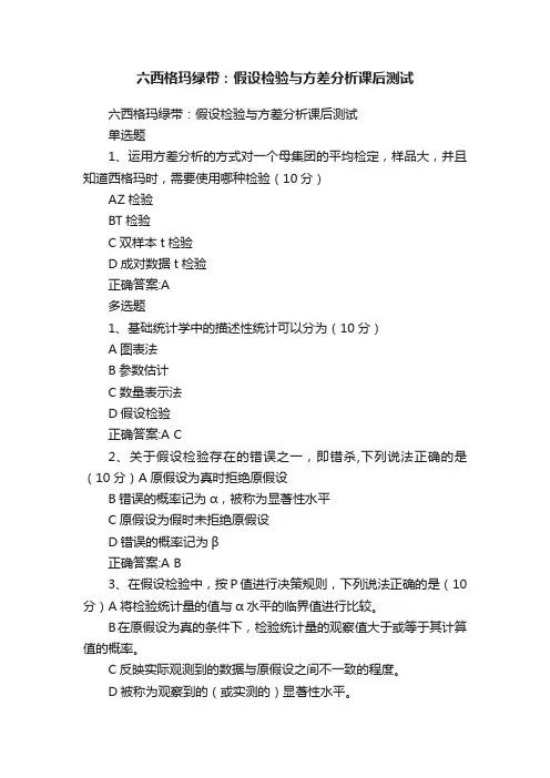 六西格玛绿带：假设检验与方差分析课后测试
