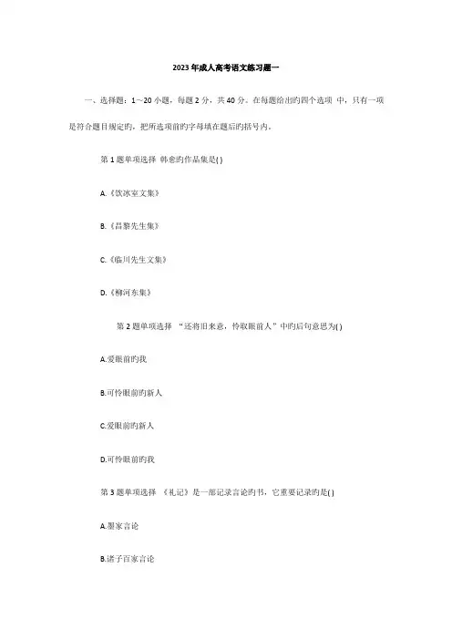 2023年成人高考语文练习题一