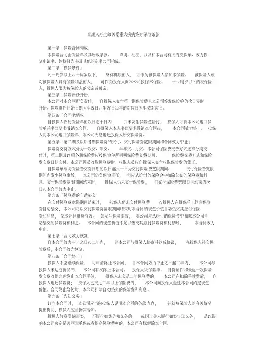 泰康人寿生命关爱重大疾病终身保险条款