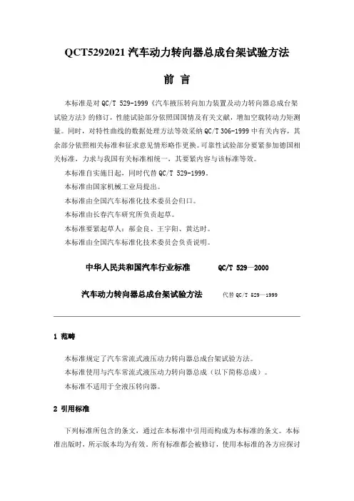 QCT5292021汽车动力转向器总成台架试验方法