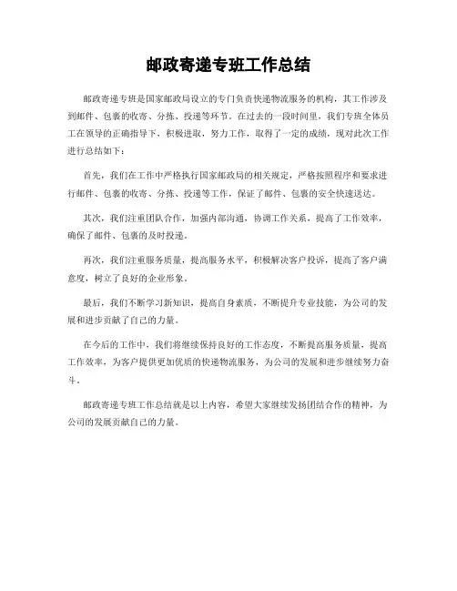 邮政寄递专班工作总结