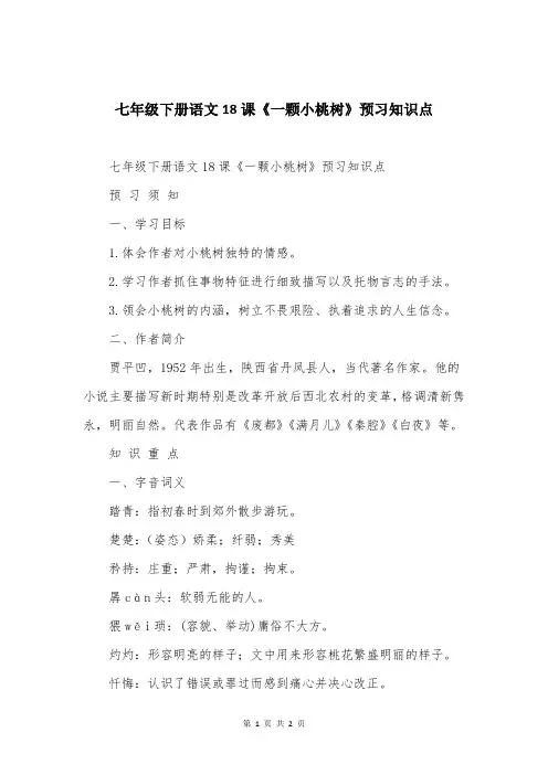 七年级下册语文18课《一颗小桃树》预习知识点