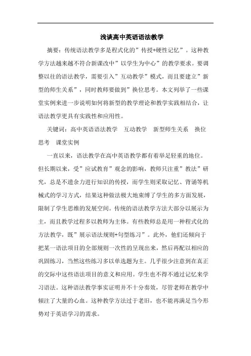 浅谈高中英语语法教学