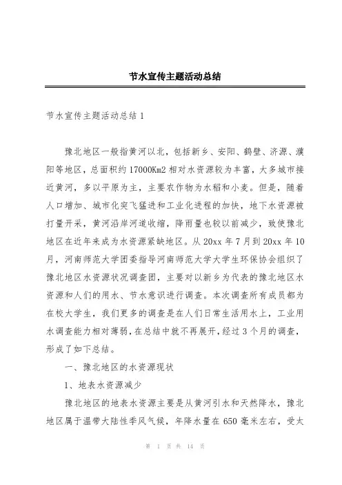 节水宣传主题活动总结