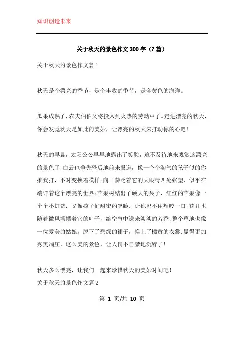 关于秋天的景色作文300字(7篇)