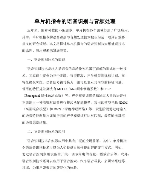 单片机指令的语音识别与音频处理