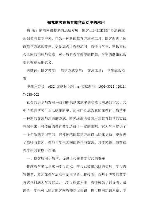 博客在教育教学活动中应用论文