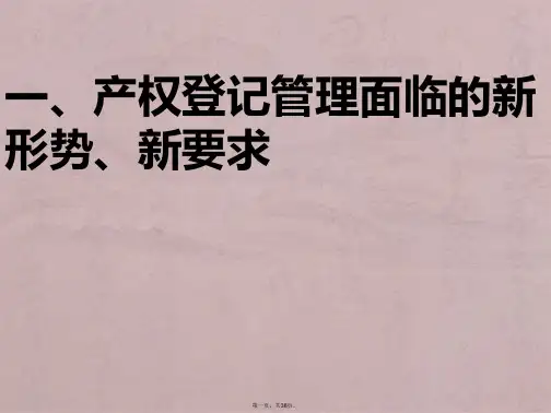 产权登记管理工作