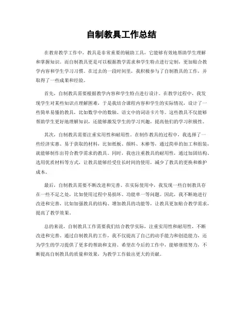 自制教具工作总结