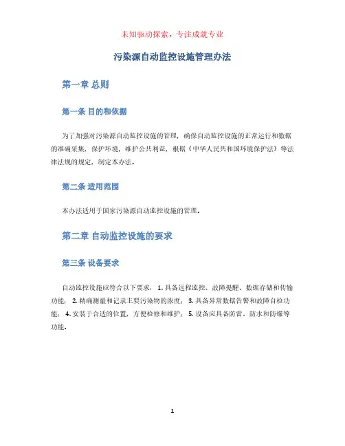 污染源自动监控设施管理办法-全文可读