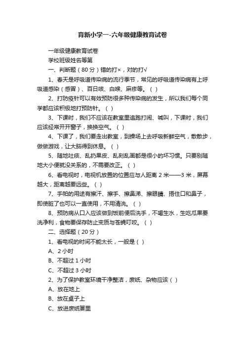 育新小学一-六年级健康教育试卷