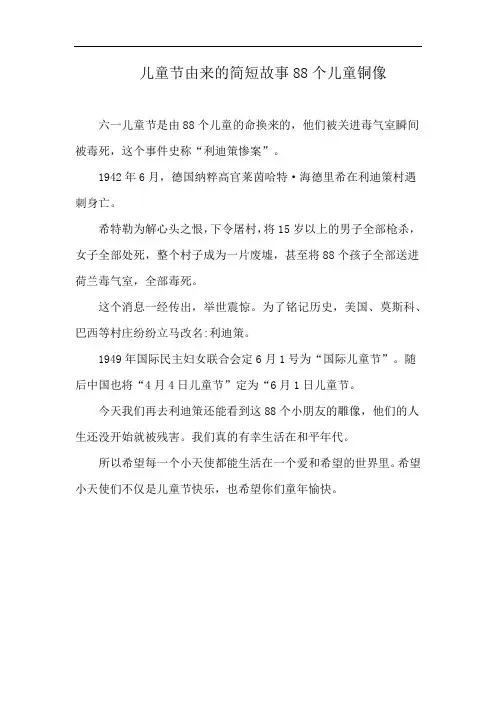 儿童节由来的简短故事88个儿童铜像