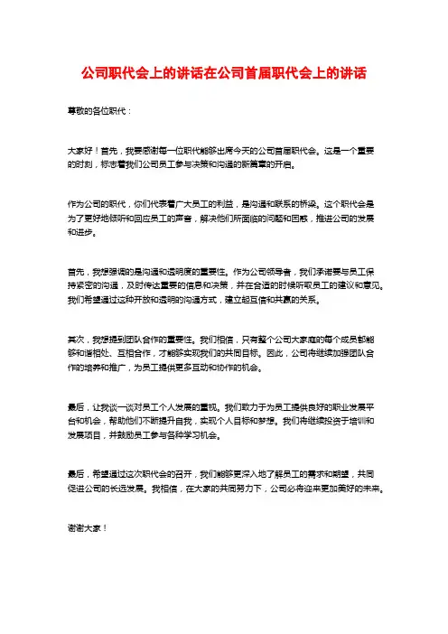 公司职代会上的讲话在公司首届职代会上的讲话