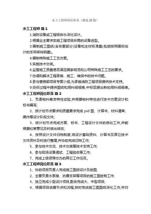 水工工程师岗位职责（精选20篇）