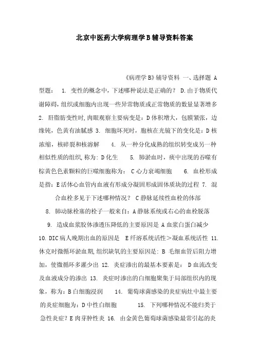 北京中医药大学病理学B辅导资料答案（可编辑）