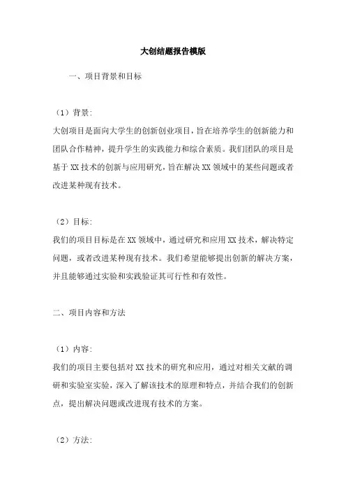 大创结题报告模版