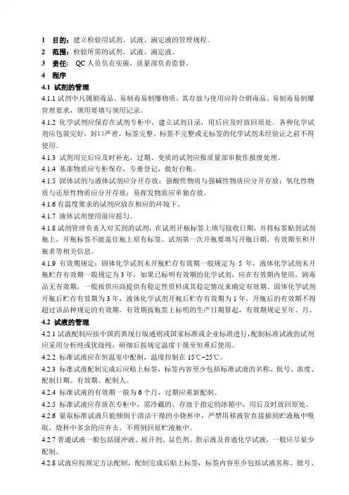 质量管理体系-试剂、试液、滴定液管理及规程
