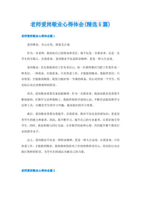 老师爱岗敬业心得体会(精选5篇)