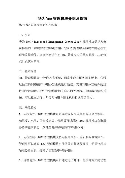 华为bmc管理模块介绍及指南
