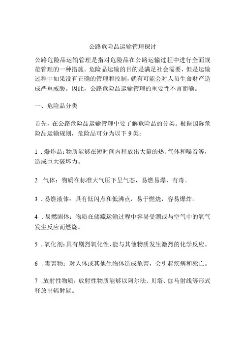 公路危险品运输管理探讨