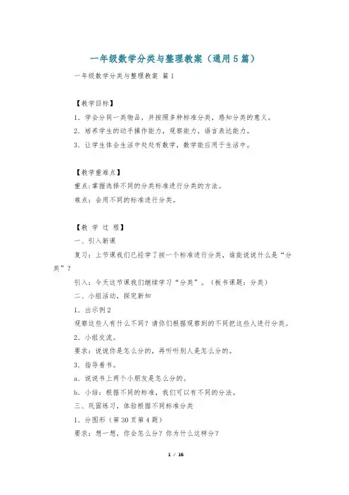 一年级数学分类与整理教案(通用5篇)