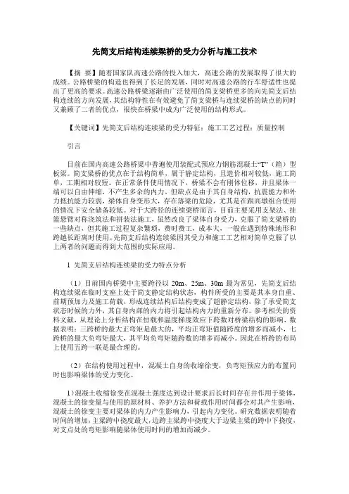 先简支后结构连续梁桥的受力分析与施工技术
