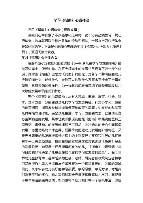 学习《指南》心得体会（精选6篇）
