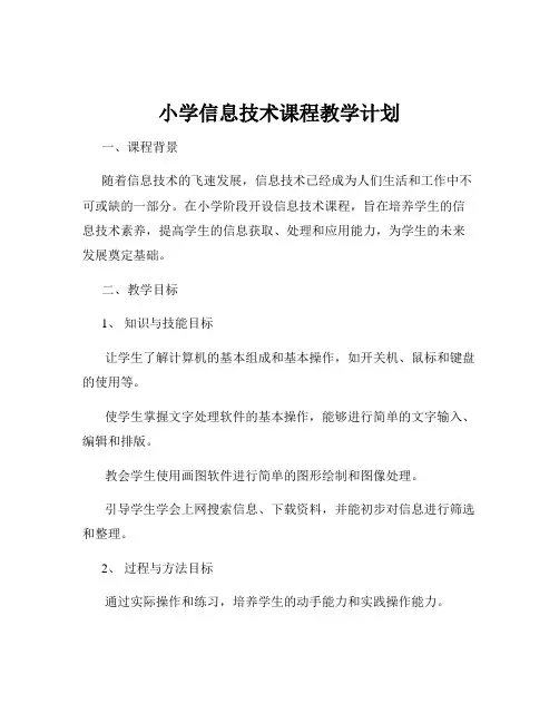 小学信息技术课程教学计划